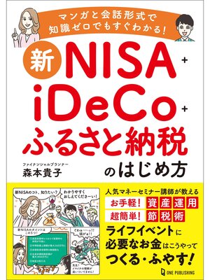 cover image of 新NISA＋iDeCo＋ふるさと納税のはじめ方